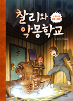 찰리와 악몽학교 표지